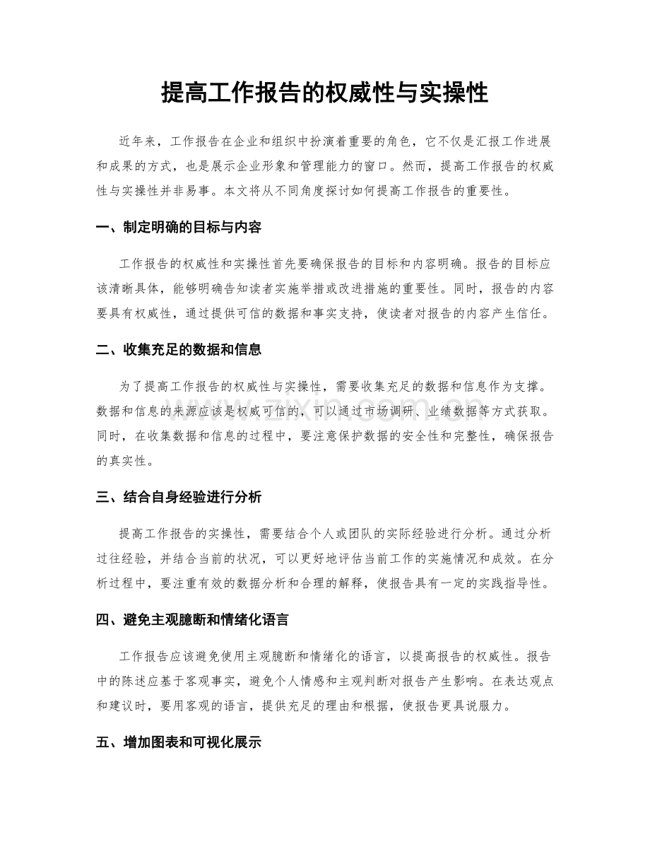 提高工作报告的权威性与实操性.docx_第1页