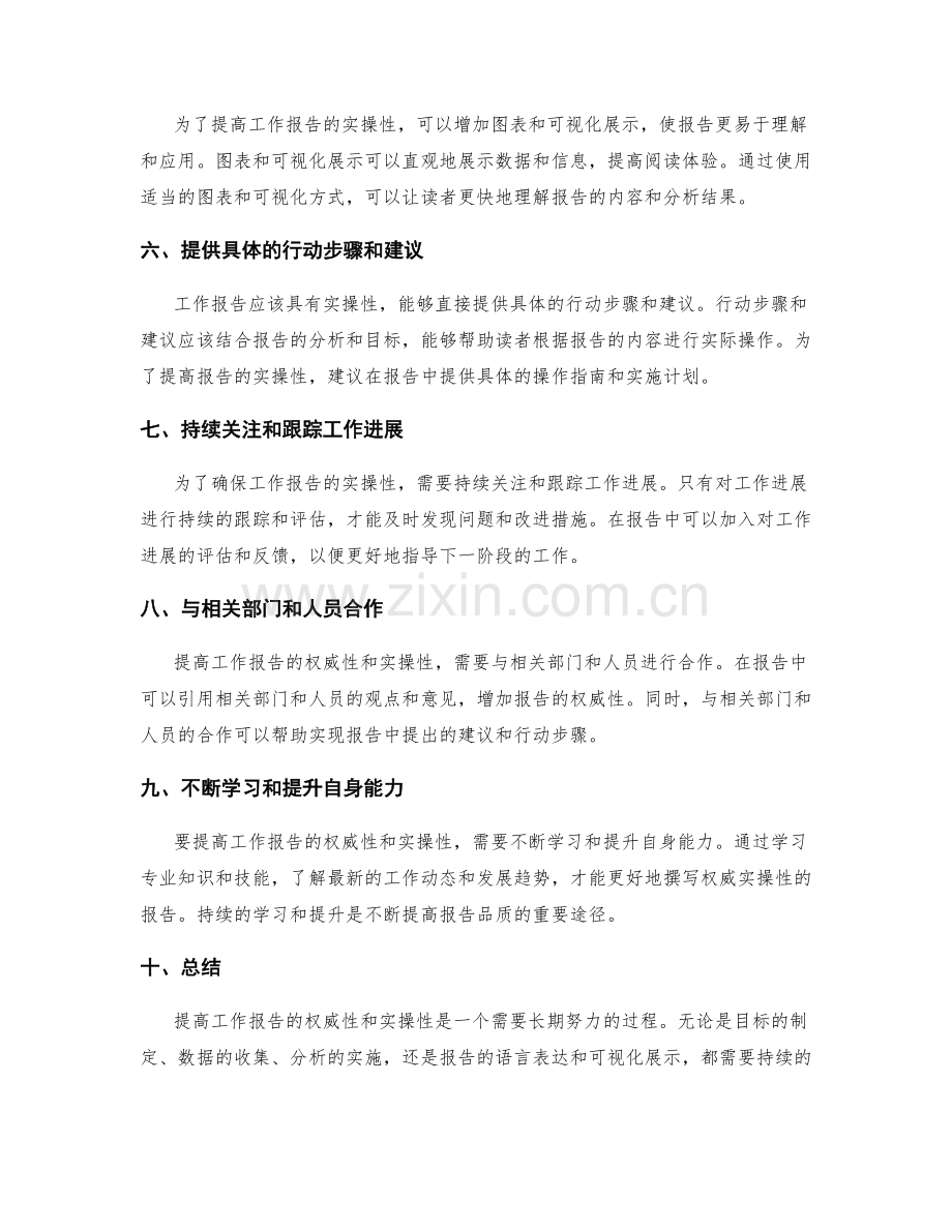 提高工作报告的权威性与实操性.docx_第2页