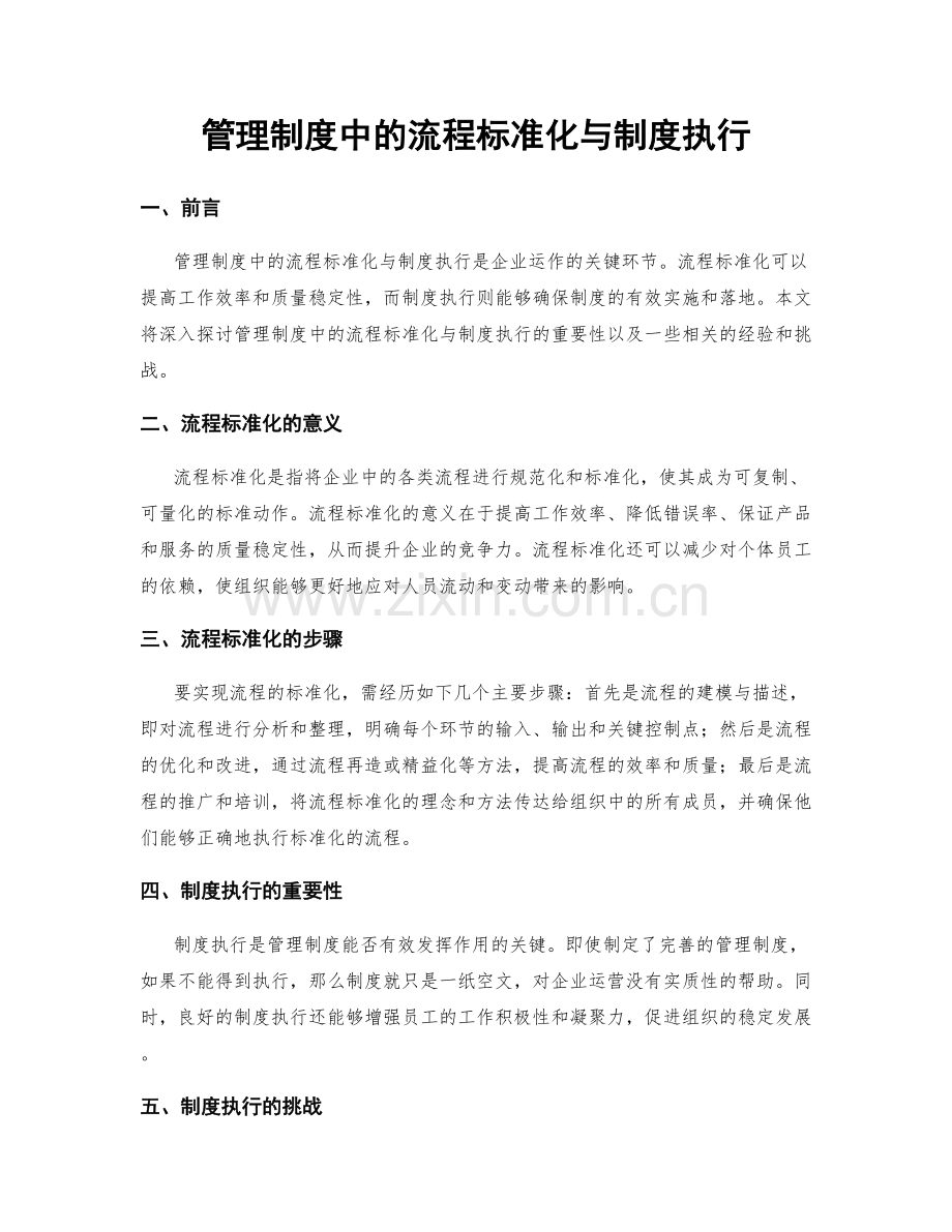 管理制度中的流程标准化与制度执行.docx_第1页