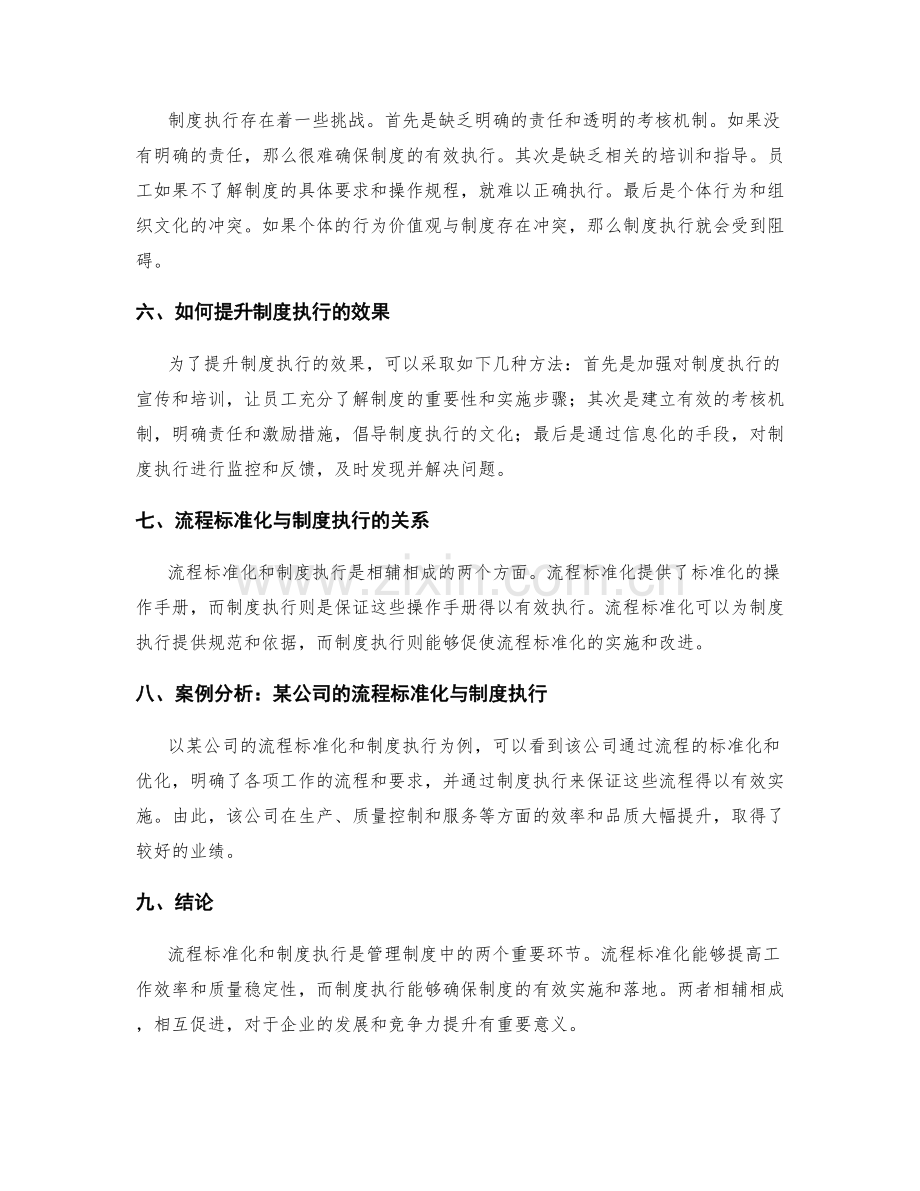 管理制度中的流程标准化与制度执行.docx_第2页