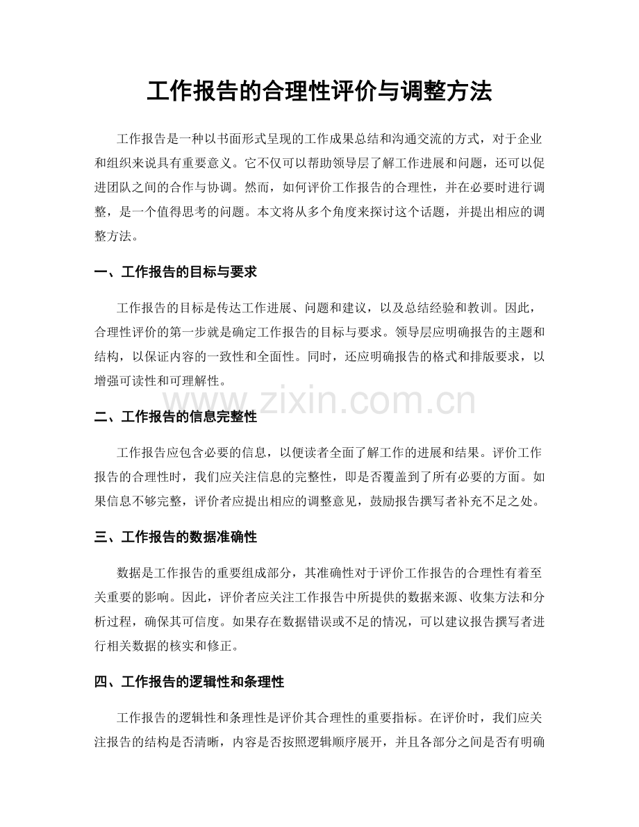 工作报告的合理性评价与调整方法.docx_第1页