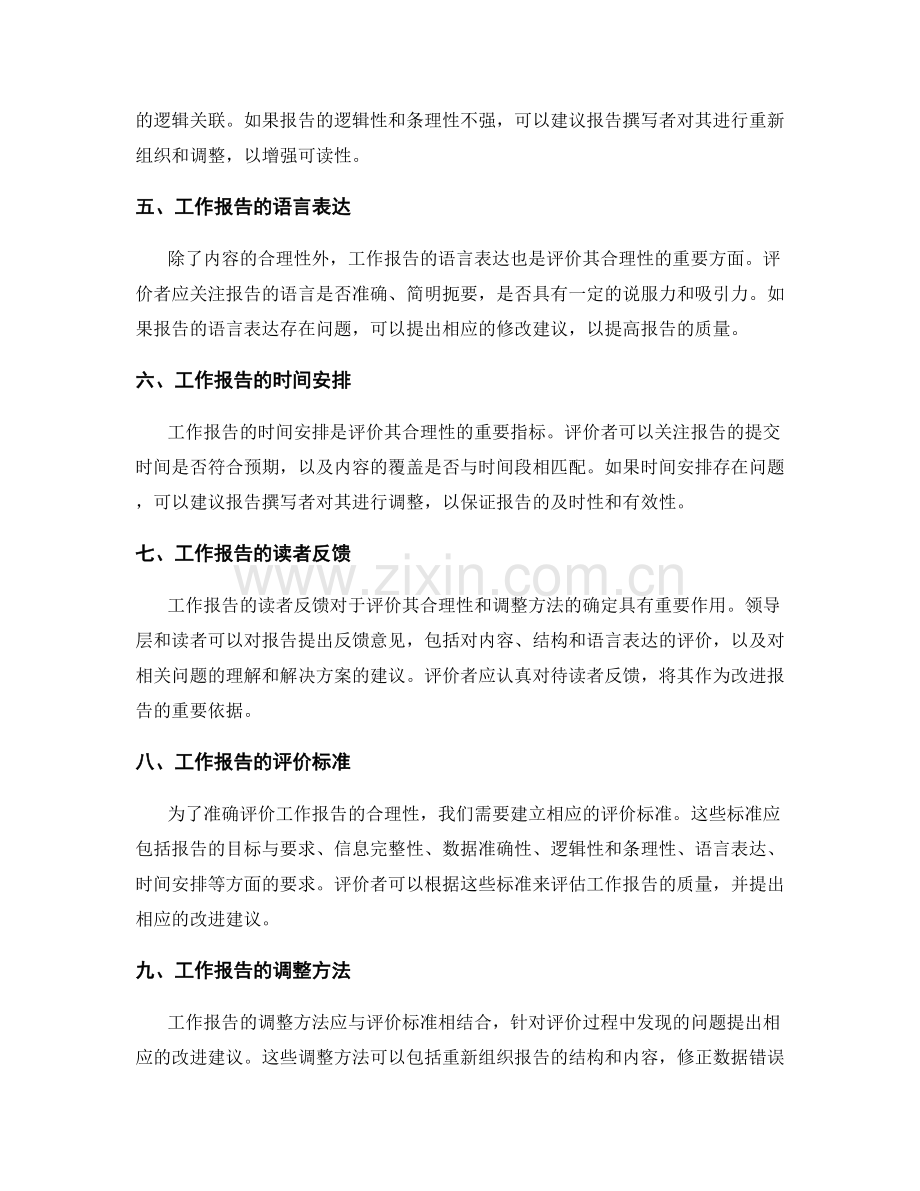 工作报告的合理性评价与调整方法.docx_第2页