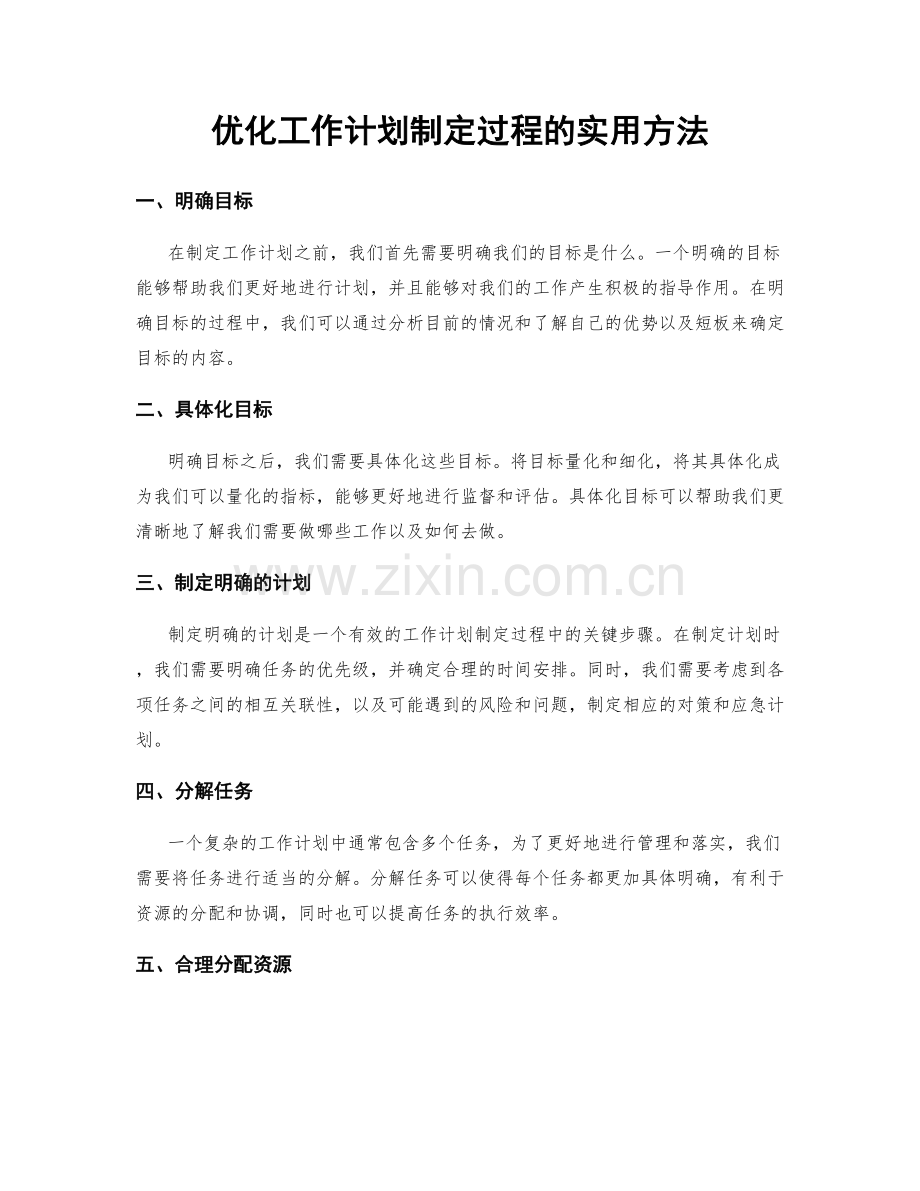 优化工作计划制定过程的实用方法.docx_第1页