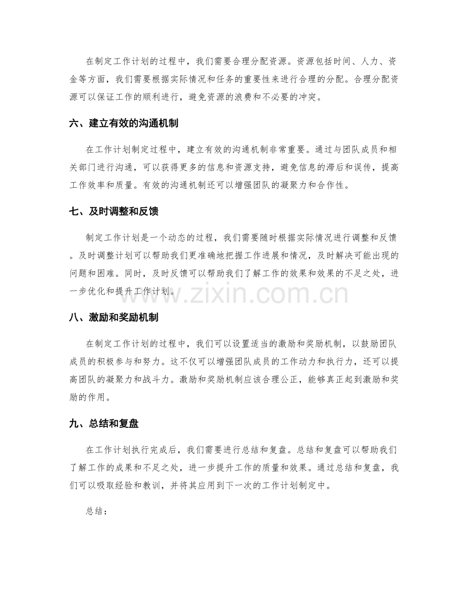 优化工作计划制定过程的实用方法.docx_第2页