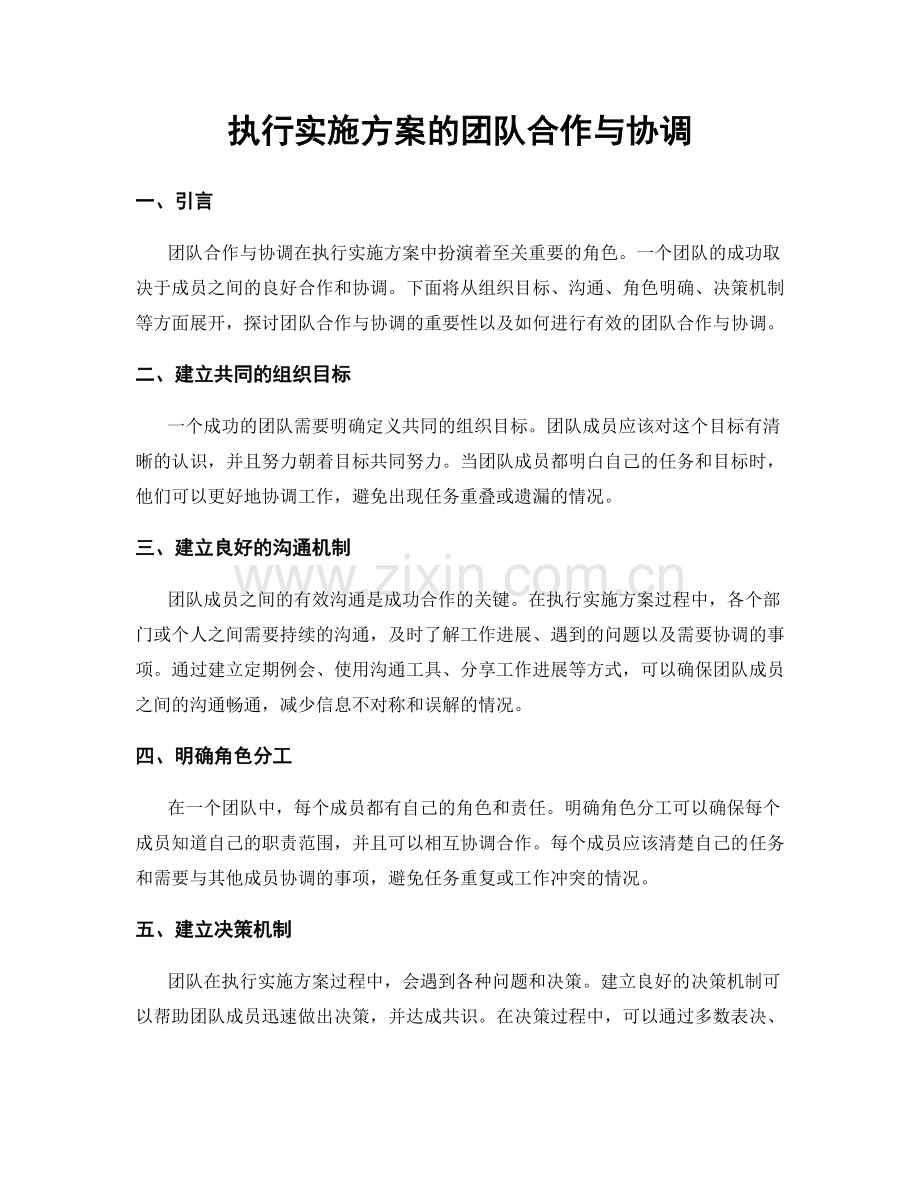 执行实施方案的团队合作与协调.docx_第1页