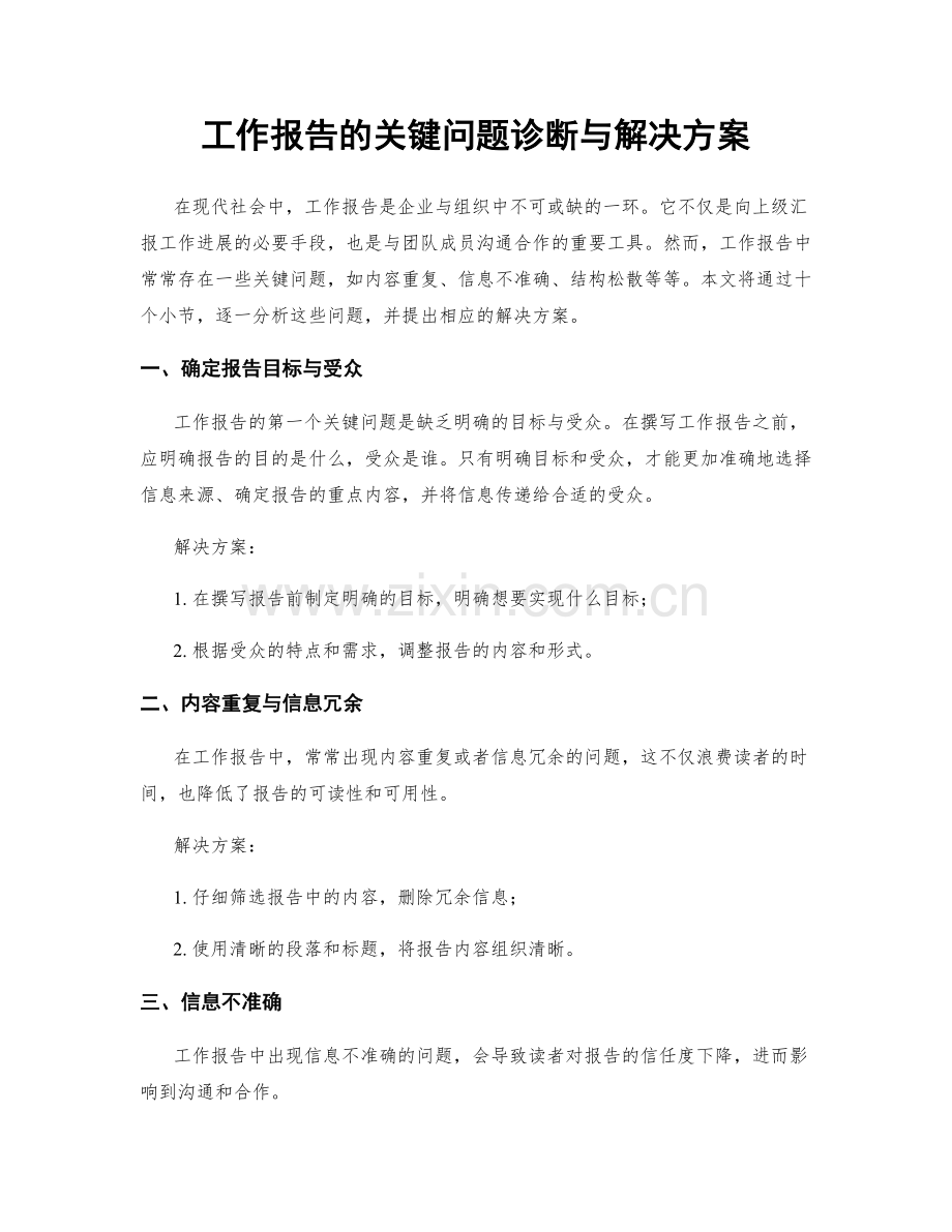 工作报告的关键问题诊断与解决方案.docx_第1页