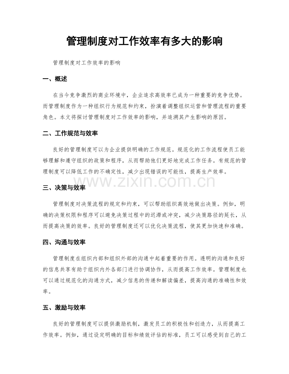 管理制度对工作效率有多大的影响.docx_第1页