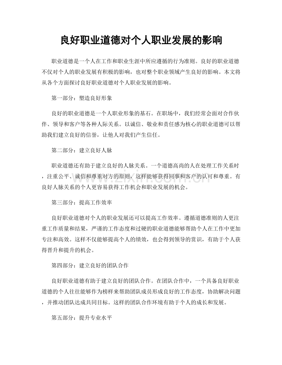 良好职业道德对个人职业发展的影响.docx_第1页