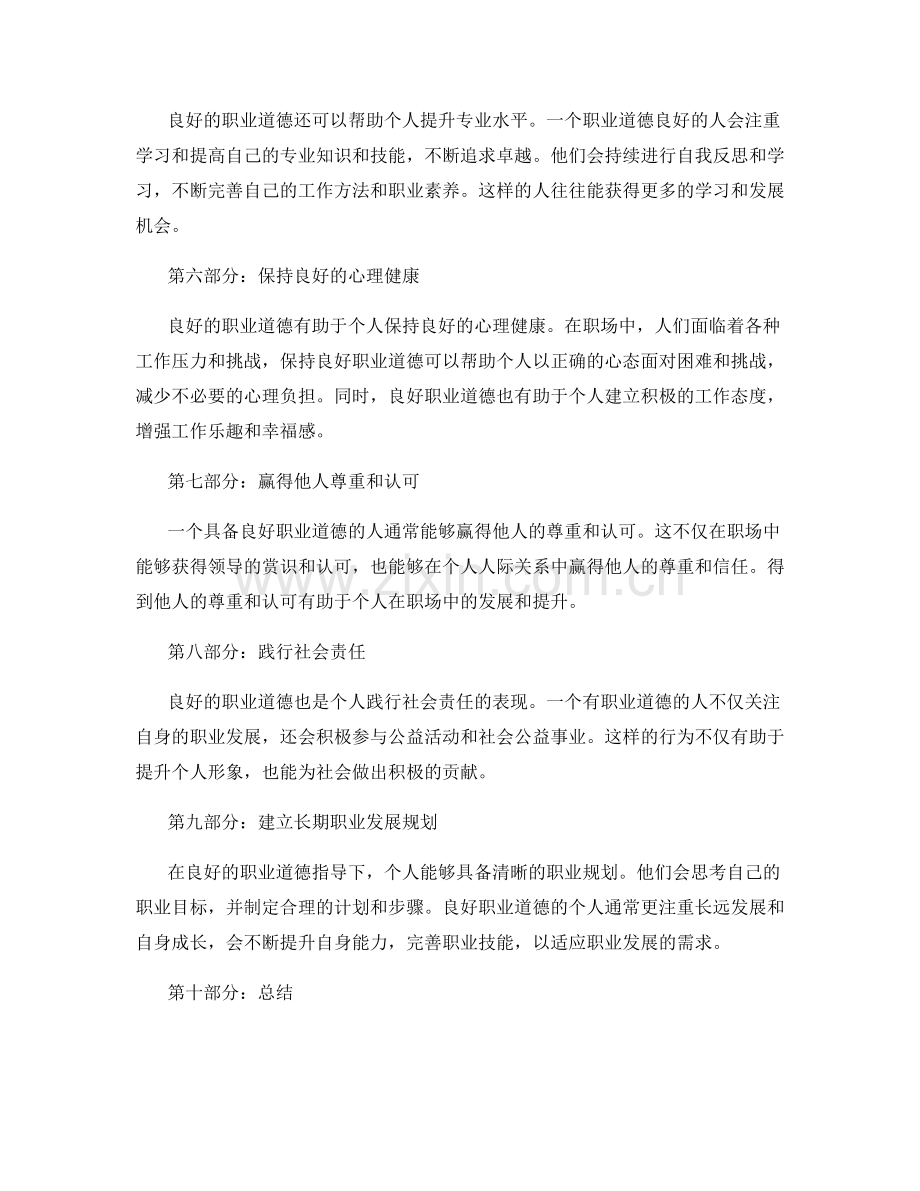 良好职业道德对个人职业发展的影响.docx_第2页