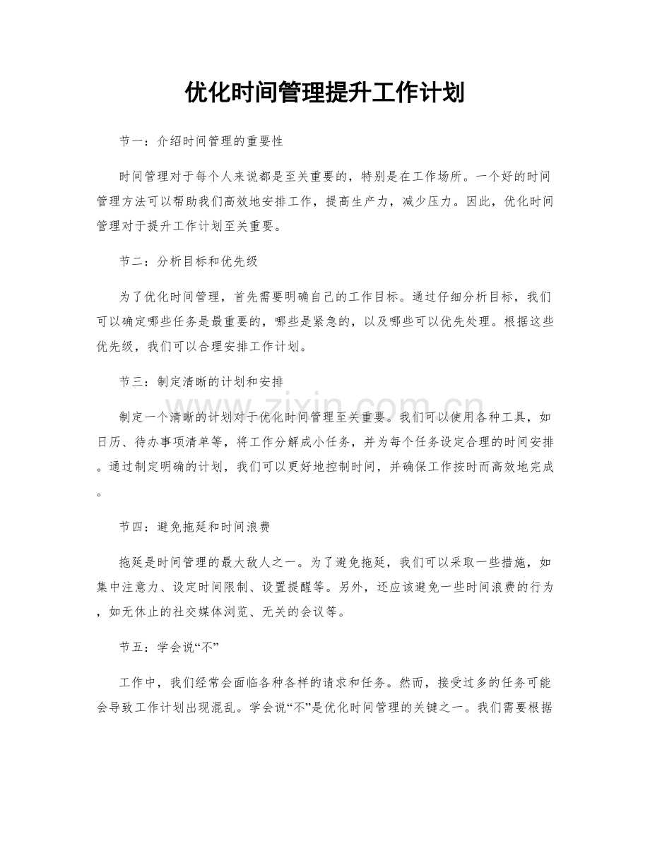 优化时间管理提升工作计划.docx_第1页