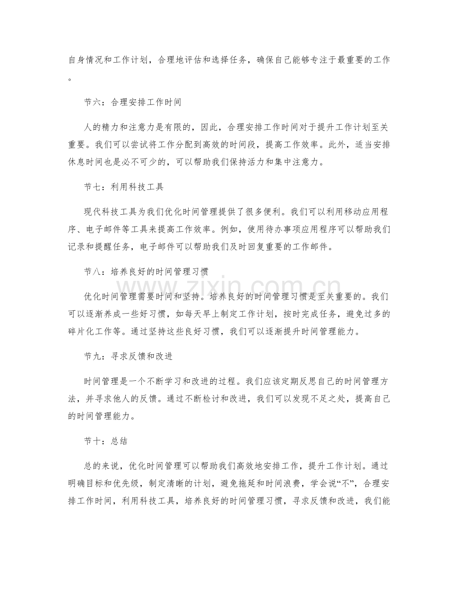 优化时间管理提升工作计划.docx_第2页