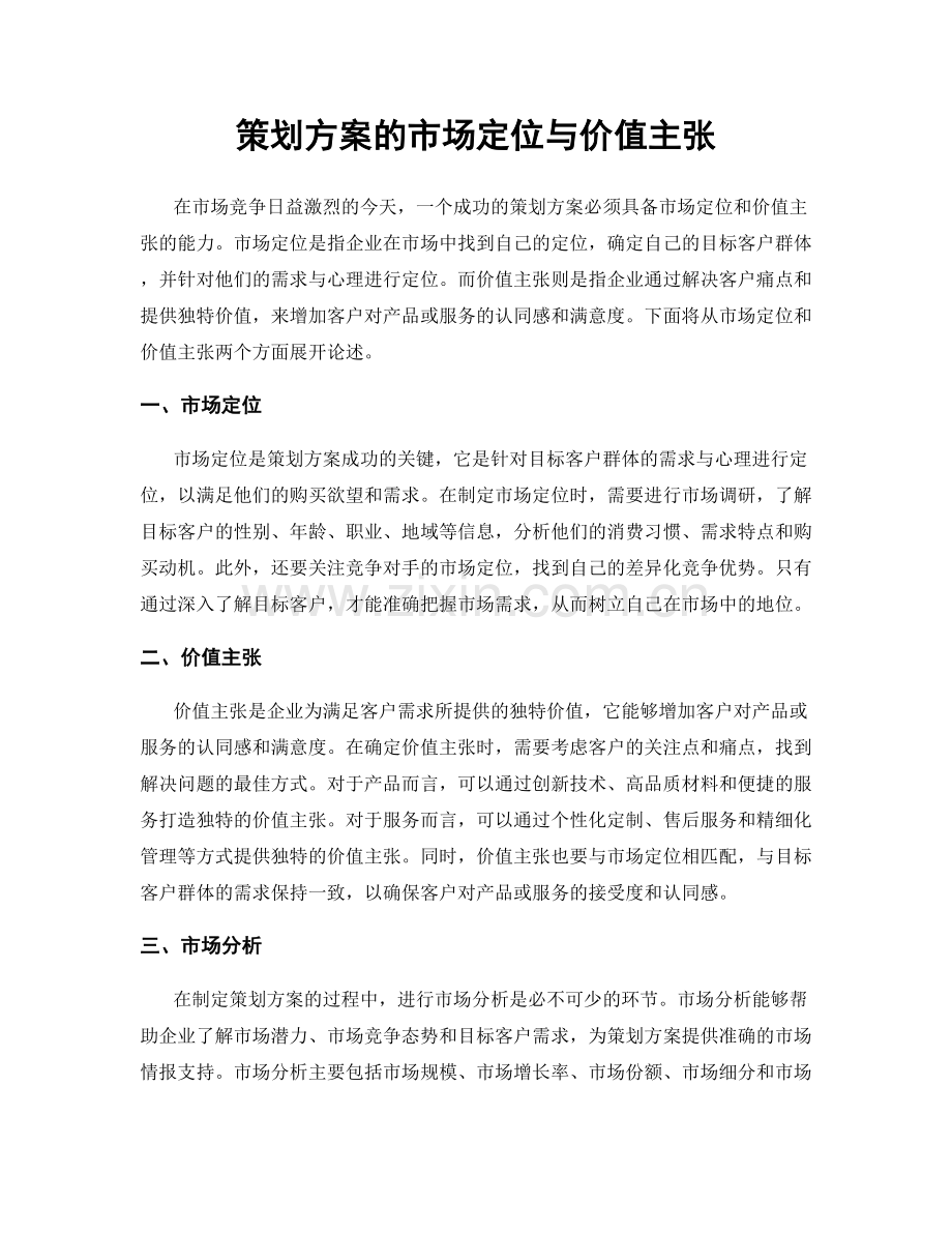 策划方案的市场定位与价值主张.docx_第1页