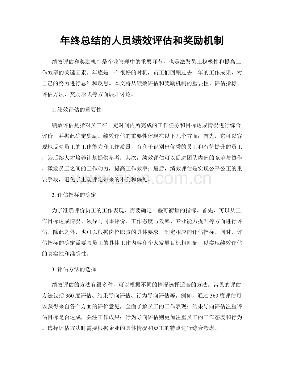 年终总结的人员绩效评估和奖励机制.docx_第1页