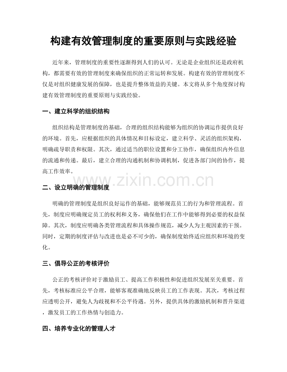 构建有效管理制度的重要原则与实践经验.docx_第1页