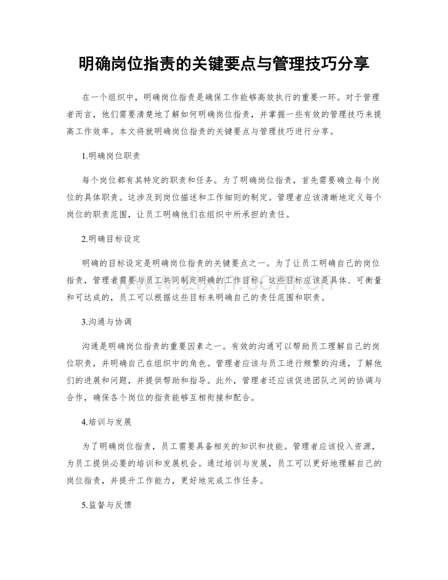 明确岗位职责的关键要点与管理技巧分享.docx_第1页