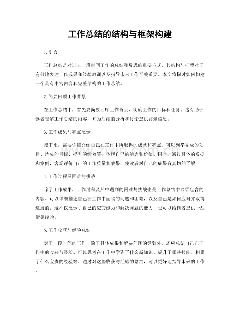 工作总结的结构与框架构建.docx_第1页