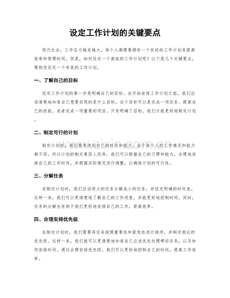 设定工作计划的关键要点.docx_第1页