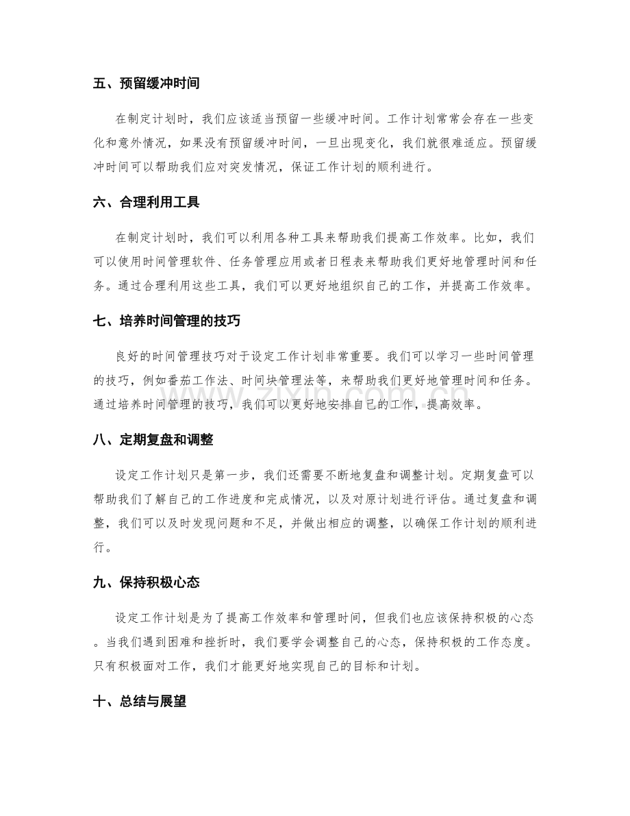 设定工作计划的关键要点.docx_第2页