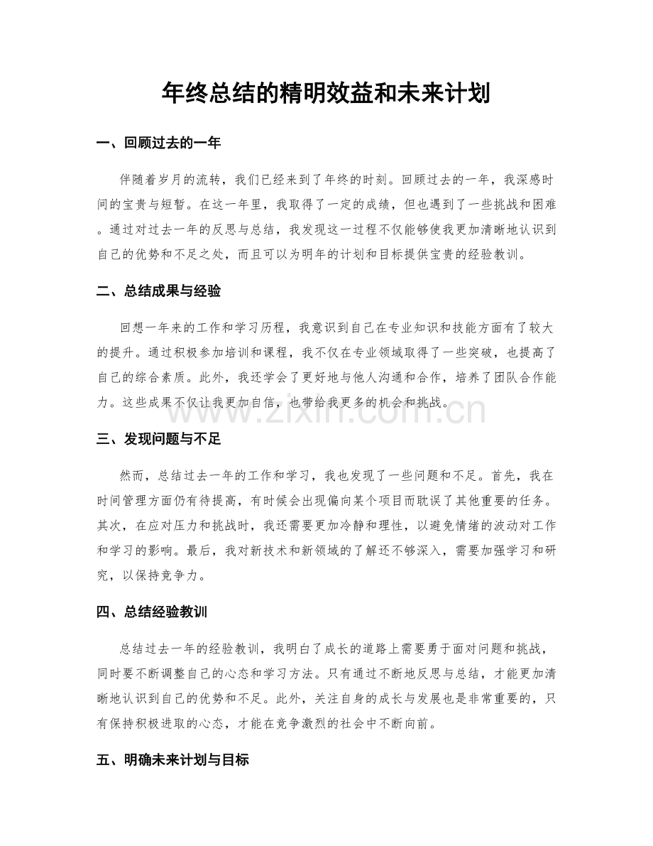 年终总结的精明效益和未来计划.docx_第1页