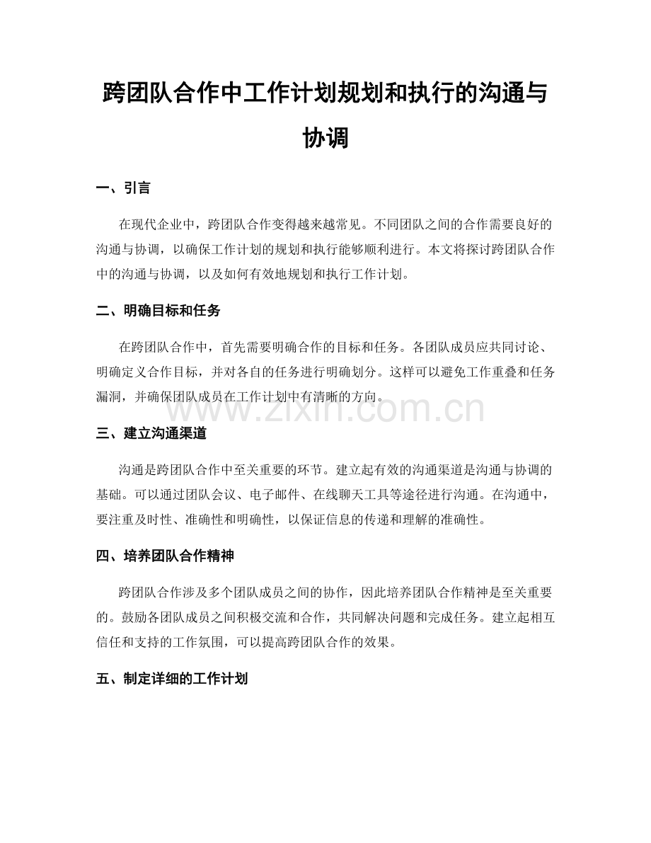 跨团队合作中工作计划规划和执行的沟通与协调.docx_第1页