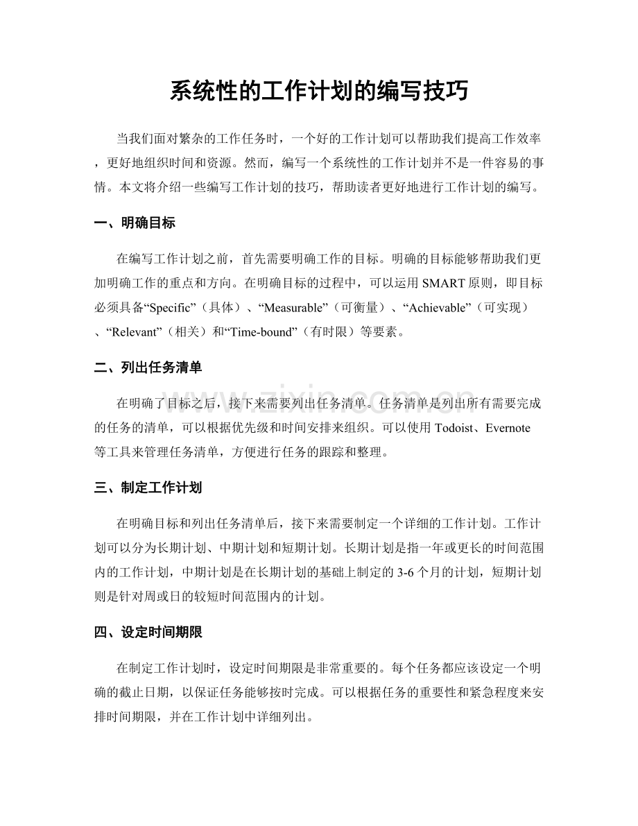 系统性的工作计划的编写技巧.docx_第1页