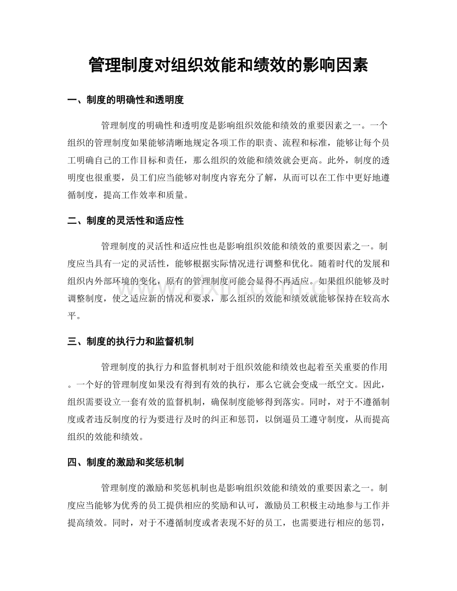 管理制度对组织效能和绩效的影响因素.docx_第1页