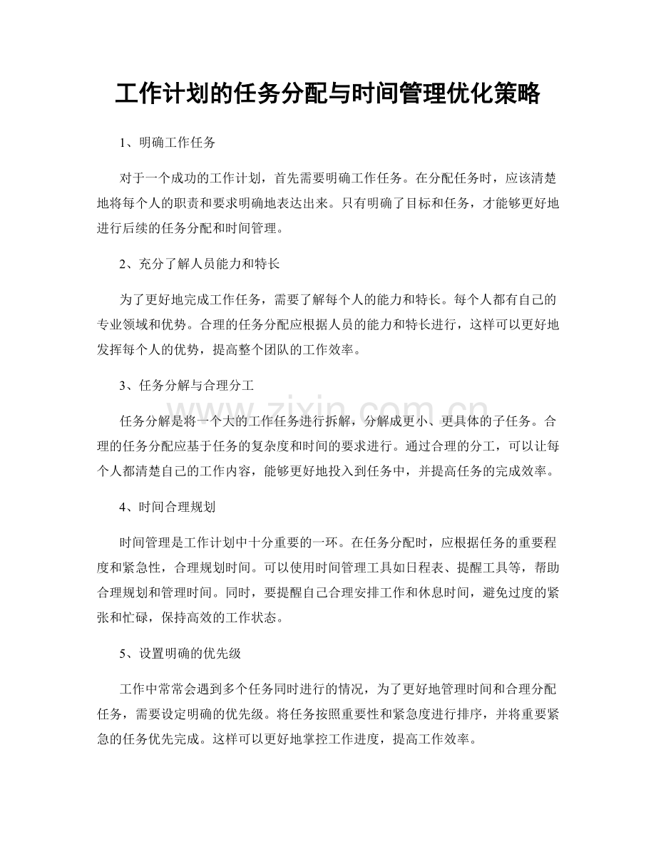 工作计划的任务分配与时间管理优化策略.docx_第1页