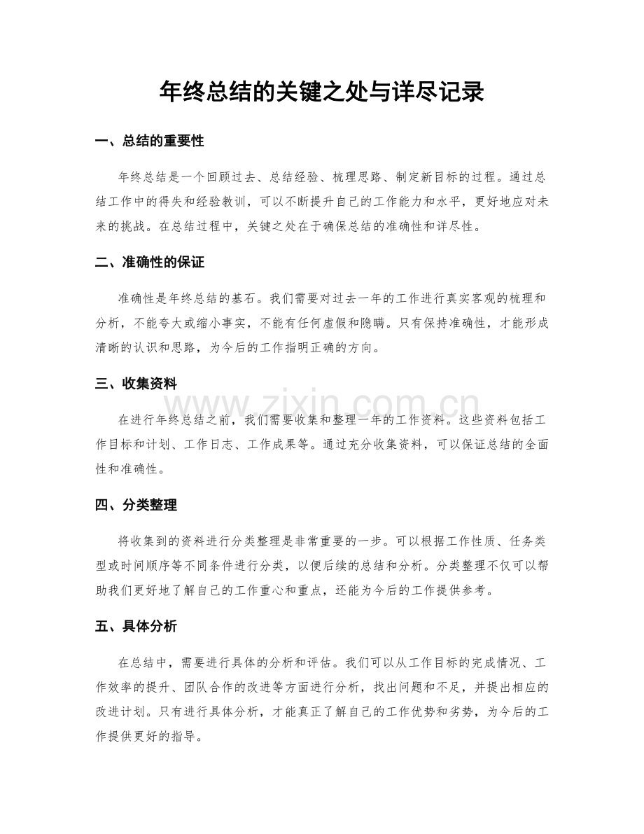 年终总结的关键之处与详尽记录.docx_第1页