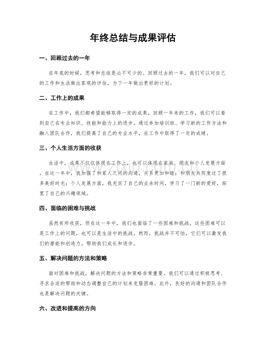 年终总结与成果评估.docx_第1页