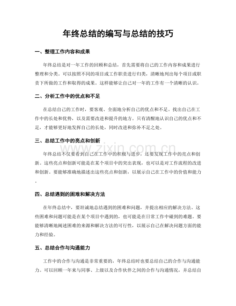 年终总结的编写与总结的技巧.docx_第1页