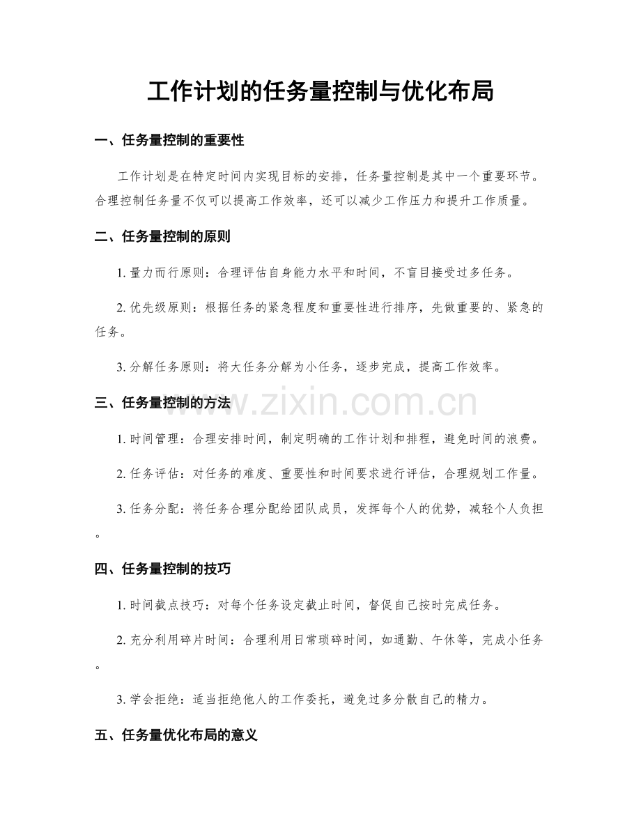 工作计划的任务量控制与优化布局.docx_第1页