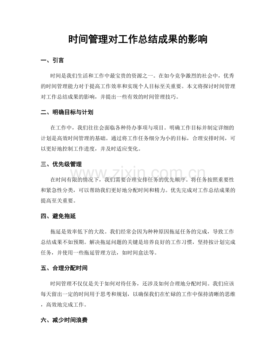 时间管理对工作总结成果的影响.docx_第1页