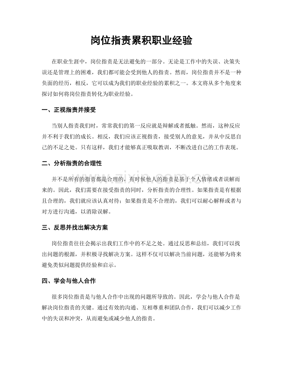 岗位指责累积职业经验.docx_第1页