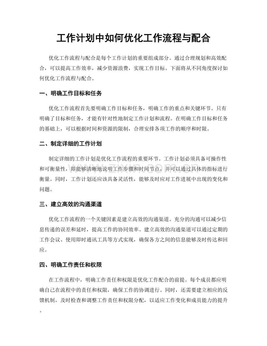 工作计划中如何优化工作流程与配合.docx_第1页