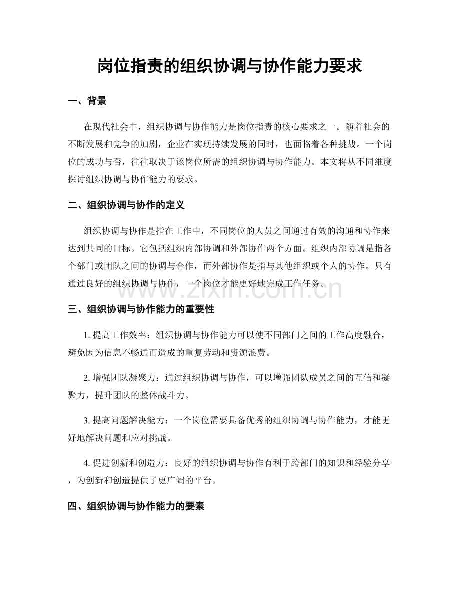 岗位职责的组织协调与协作能力要求.docx_第1页