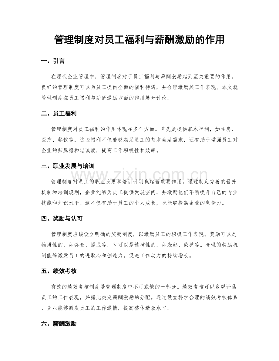 管理制度对员工福利与薪酬激励的作用.docx_第1页