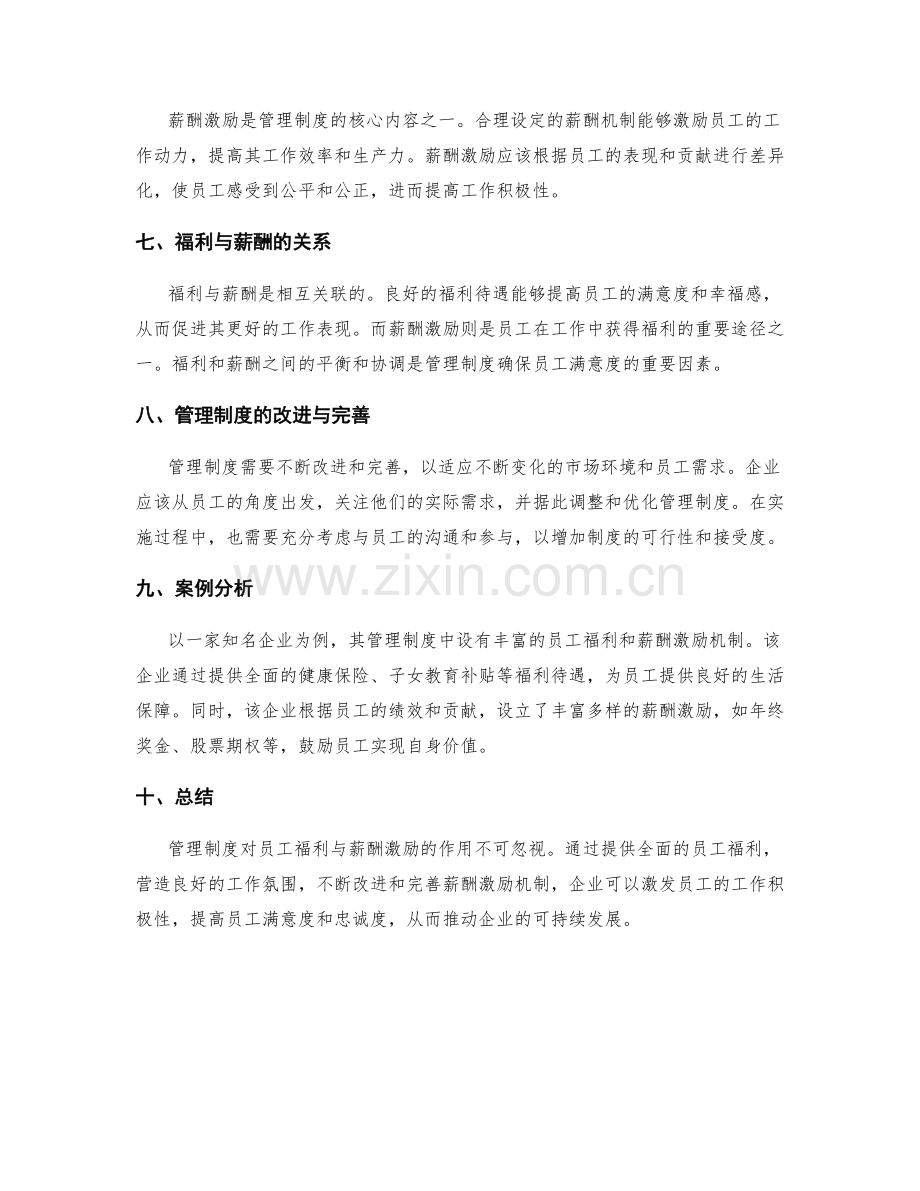 管理制度对员工福利与薪酬激励的作用.docx_第2页