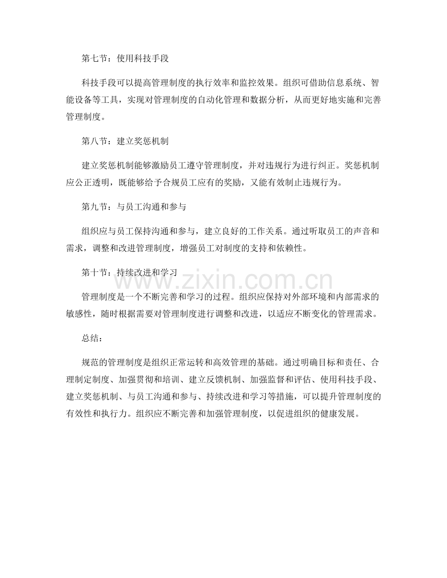 规范管理制度的注意事项与建议.docx_第2页