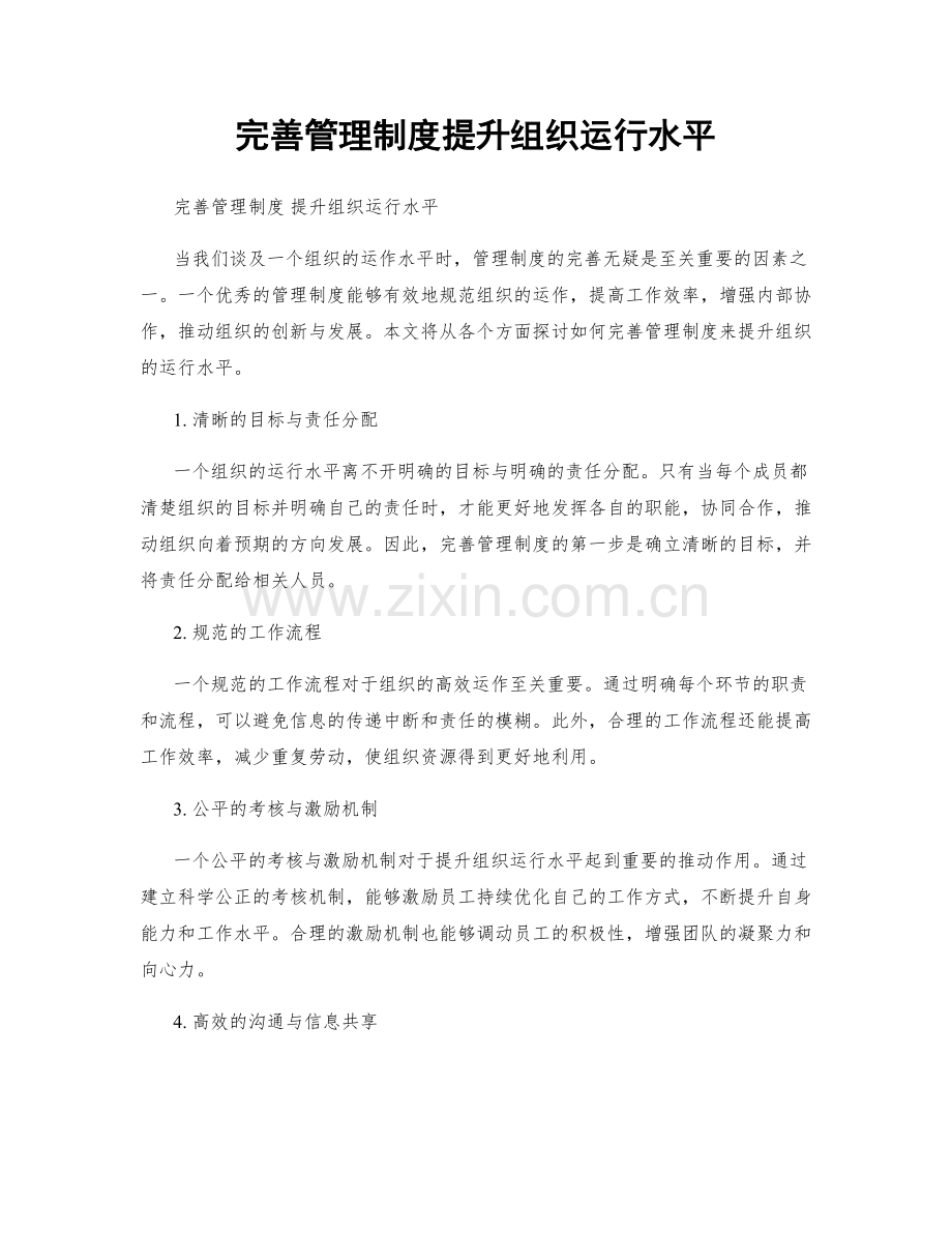 完善管理制度提升组织运行水平.docx_第1页