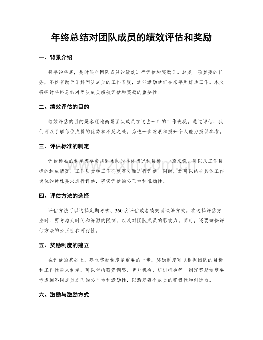 年终总结对团队成员的绩效评估和奖励.docx_第1页