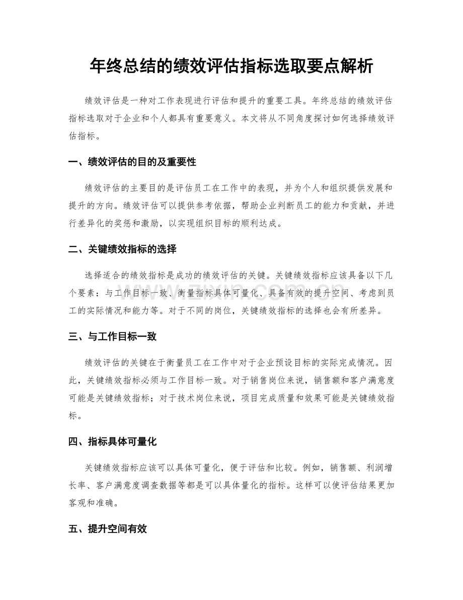 年终总结的绩效评估指标选取要点解析.docx_第1页