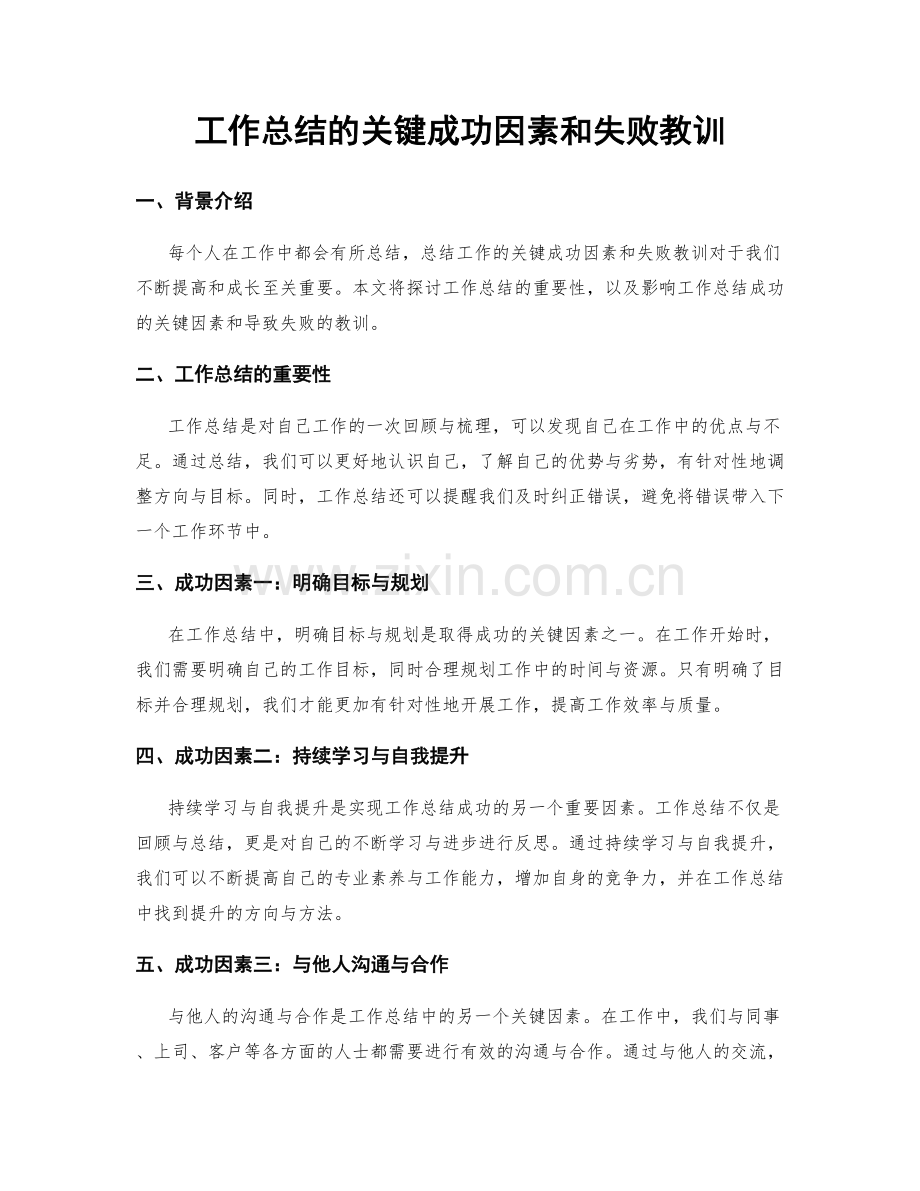 工作总结的关键成功因素和失败教训.docx_第1页