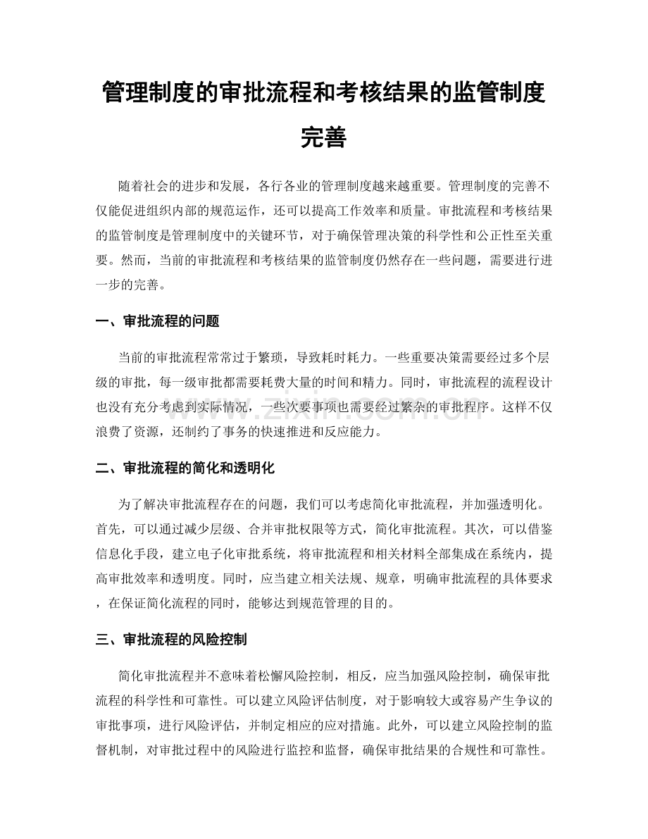 管理制度的审批流程和考核结果的监管制度完善.docx_第1页