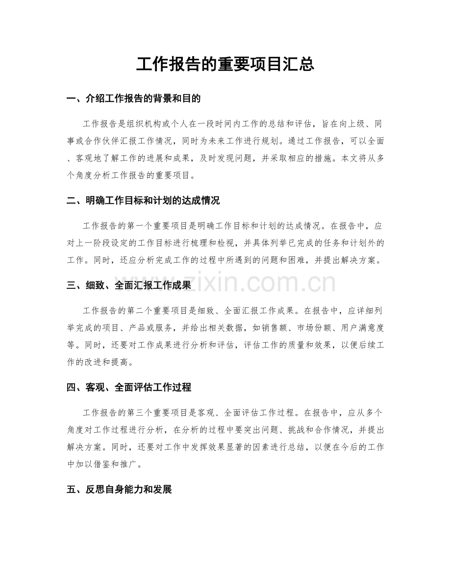 工作报告的重要项目汇总.docx_第1页