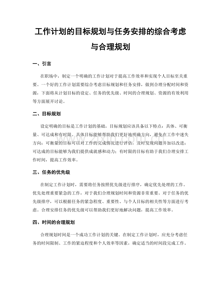 工作计划的目标规划与任务安排的综合考虑与合理规划.docx_第1页