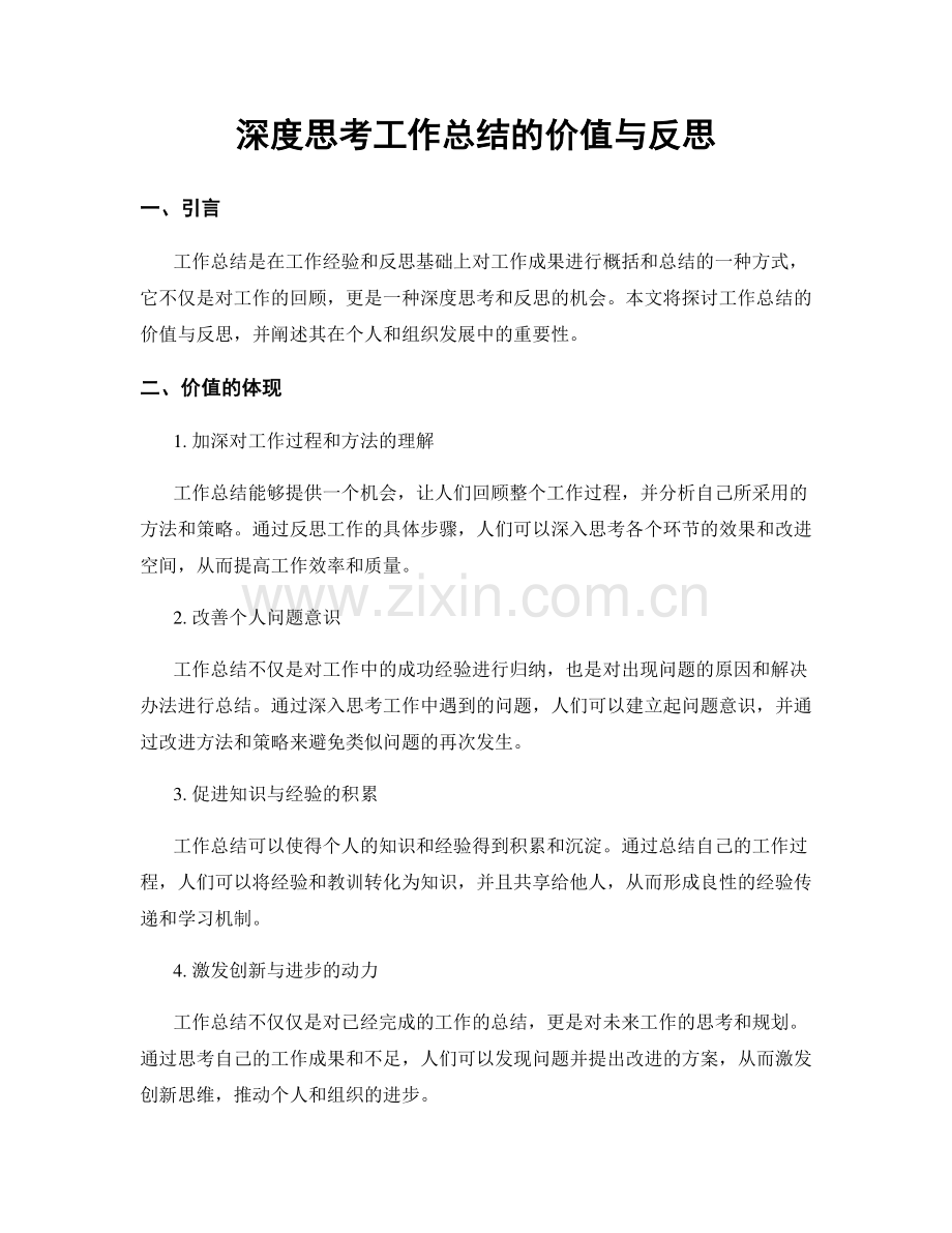 深度思考工作总结的价值与反思.docx_第1页