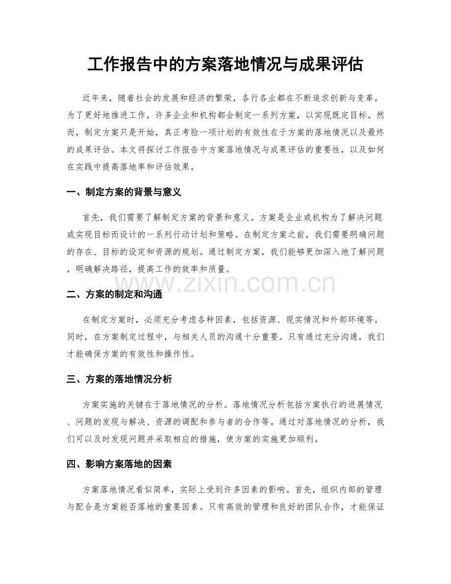 工作报告中的方案落地情况与成果评估.docx_第1页