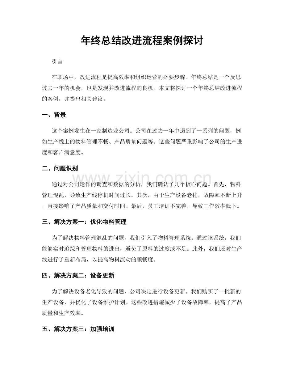 年终总结改进流程案例探讨.docx_第1页