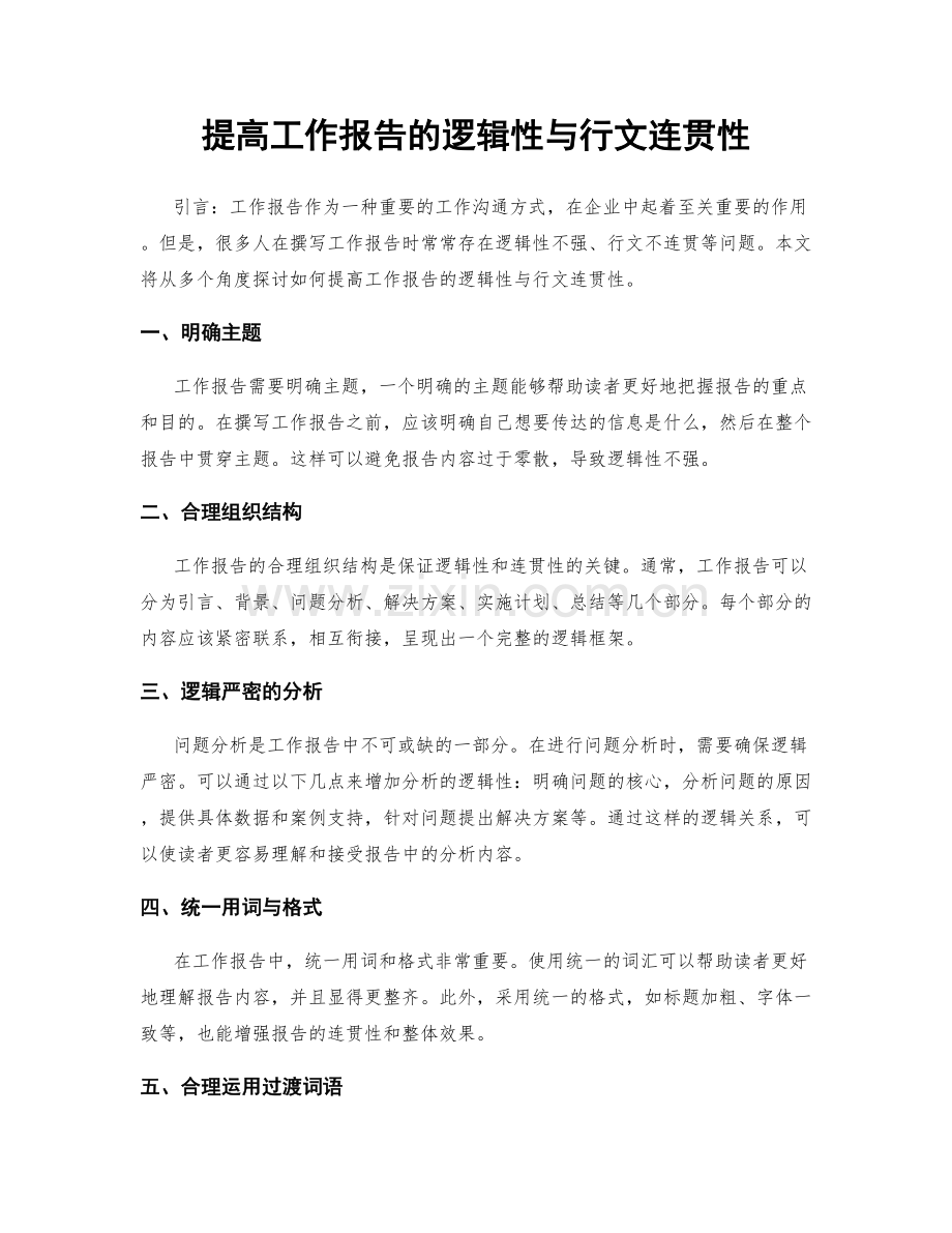 提高工作报告的逻辑性与行文连贯性.docx_第1页