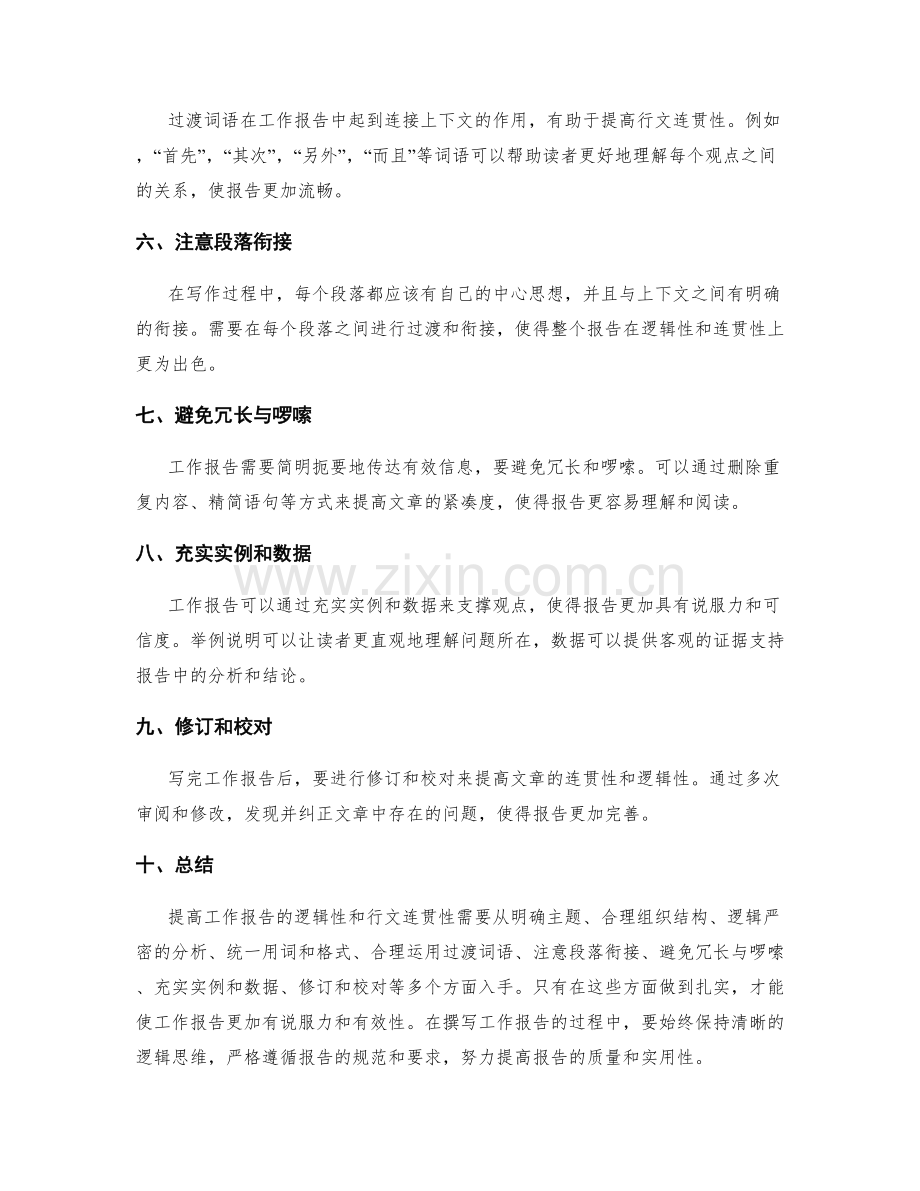 提高工作报告的逻辑性与行文连贯性.docx_第2页